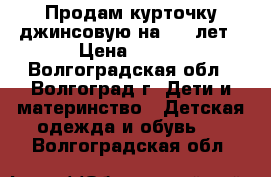 Продам курточку джинсовую на 3-5 лет › Цена ­ 250 - Волгоградская обл., Волгоград г. Дети и материнство » Детская одежда и обувь   . Волгоградская обл.